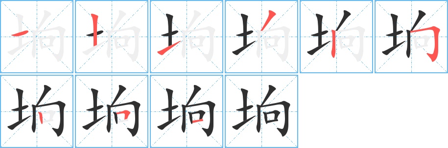 垧字的笔顺，共9画