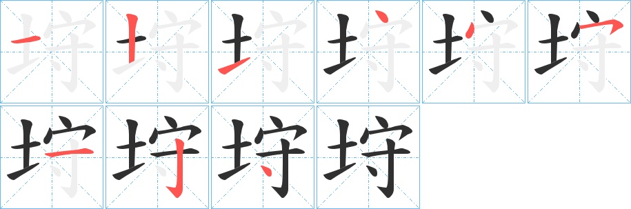 垨字的笔顺，共9画