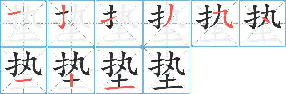 垫字的笔顺图片
