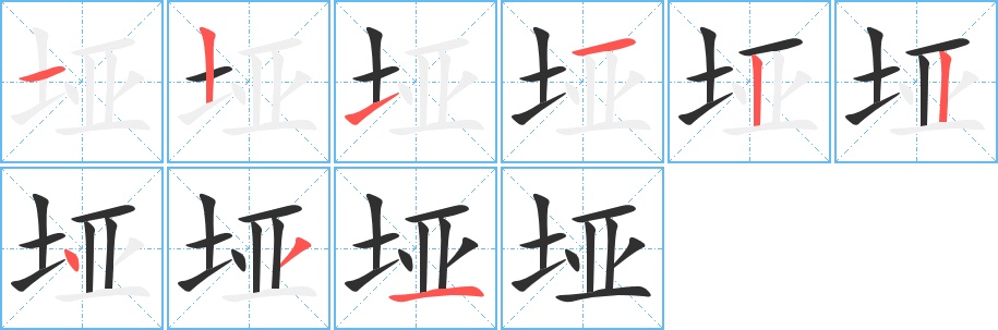 垭字的笔顺，共9画