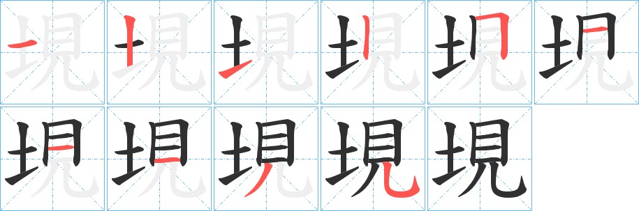 垷字的笔顺，共10画