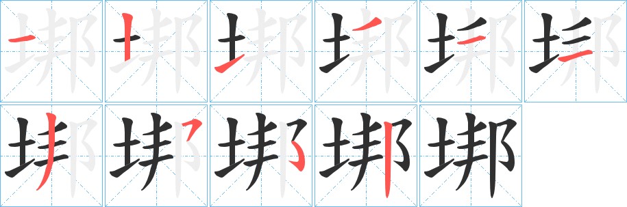 垹字的笔顺，共9画