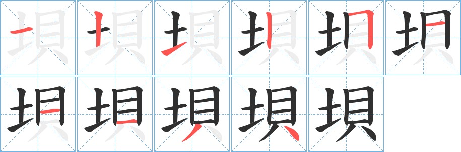 垻字的笔顺图片