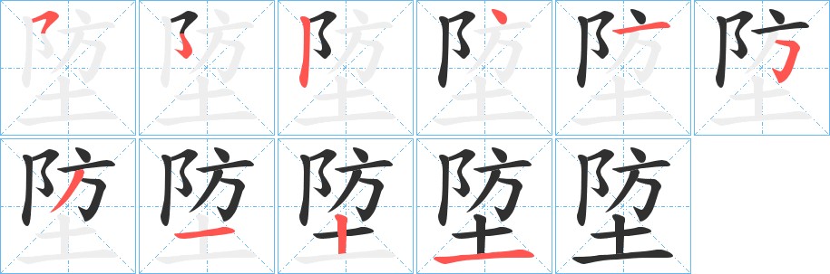 埅字的笔顺，共9画