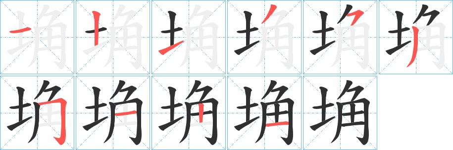 埆字的笔顺，共10画