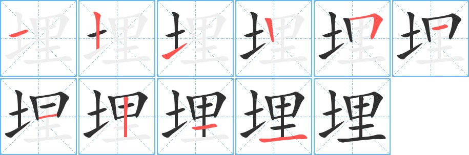 埋字的笔顺，共10画