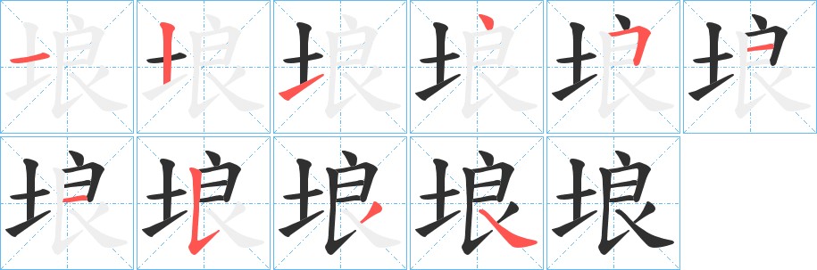 埌字的笔顺，共10画