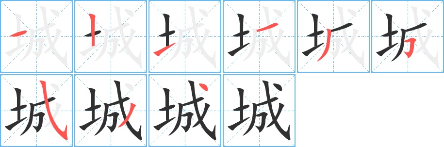 城字的笔顺，共9画