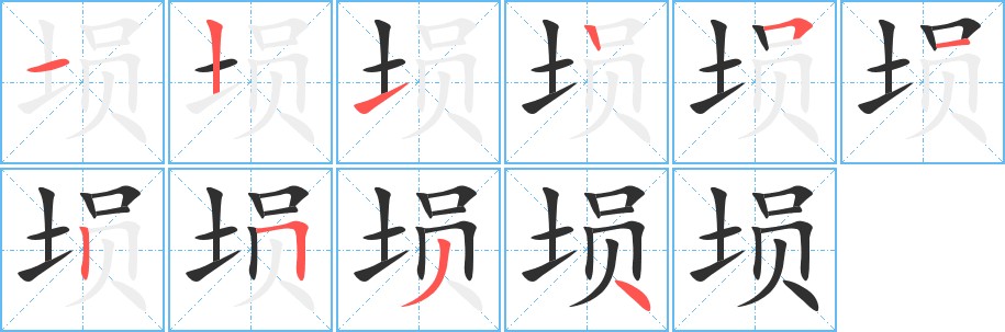 埙字的笔顺，共10画