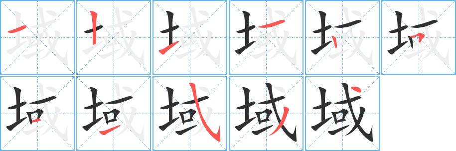 域字的笔顺图片