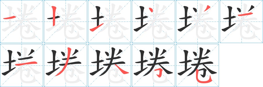 埢字的笔顺，共11画