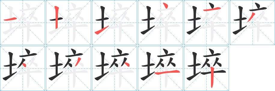 埣字的笔顺，共11画
