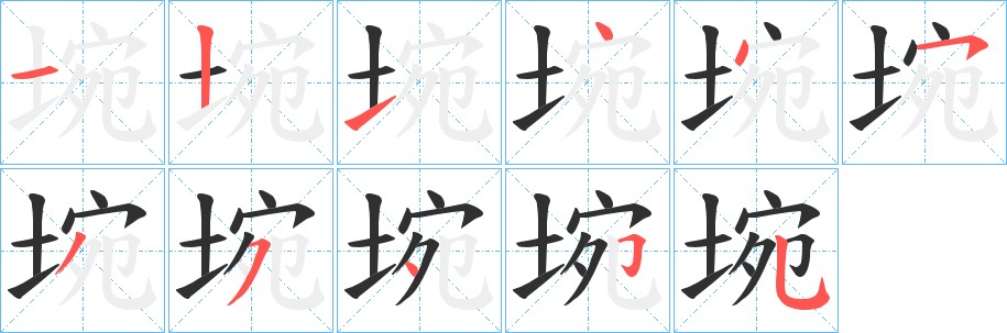 埦字的笔顺，共11画