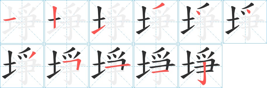 埩字的笔顺，共9画