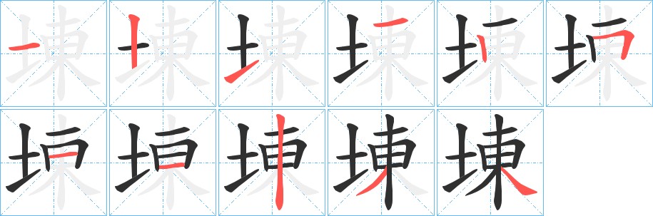埬字的笔顺图片