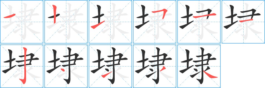埭字的笔顺，共11画