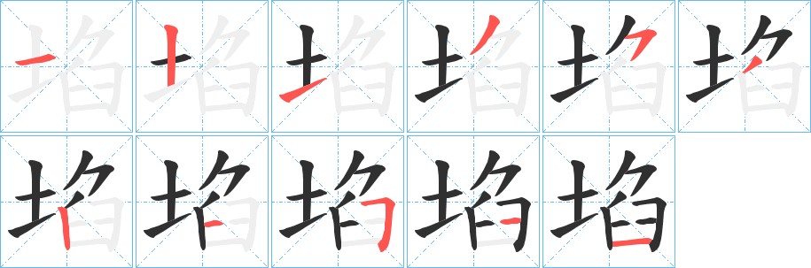 埳字的笔顺，共11画