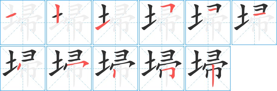 埽字的笔顺，共11画