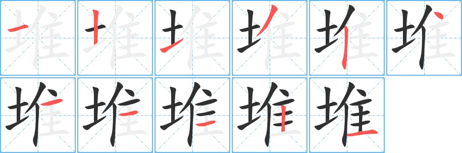 堆字的笔顺，共11画