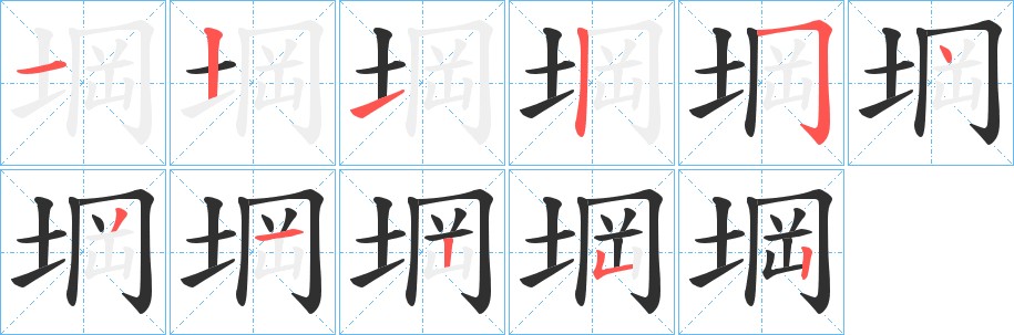 堈字的笔顺图片