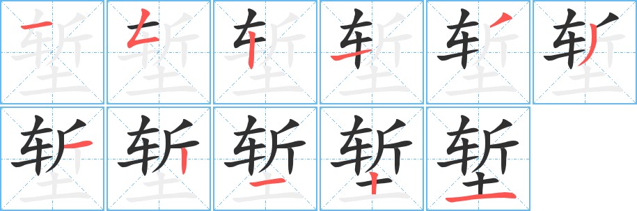 堑字的笔顺图片