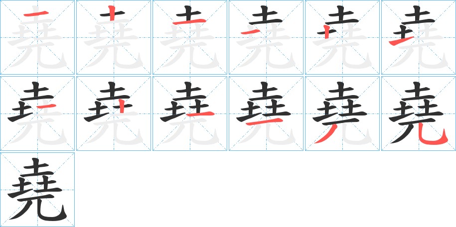 堯字的笔顺图片
