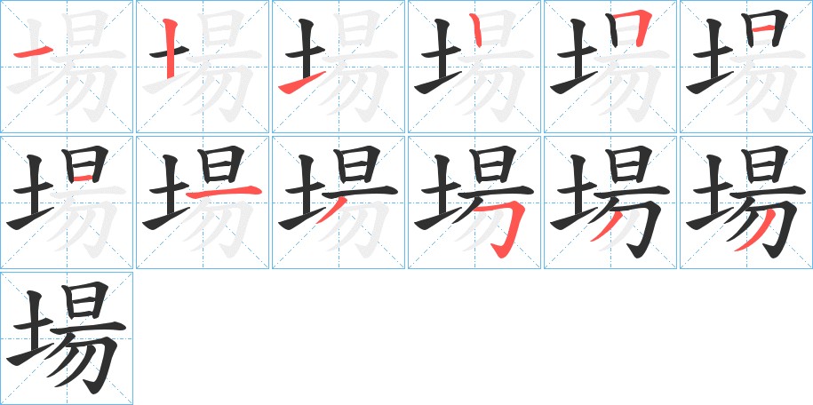 場字的笔顺图片