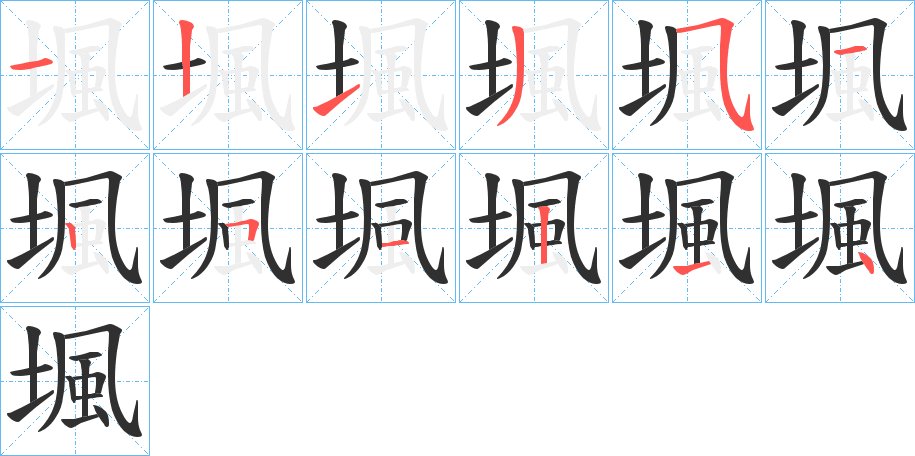 堸字的笔顺，共12画