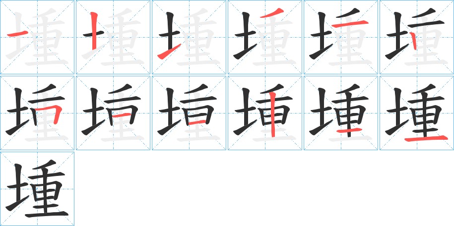 堹字的笔顺，共12画
