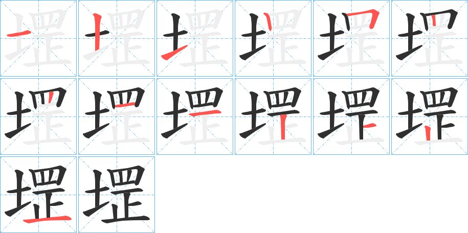 堽字的笔顺图片