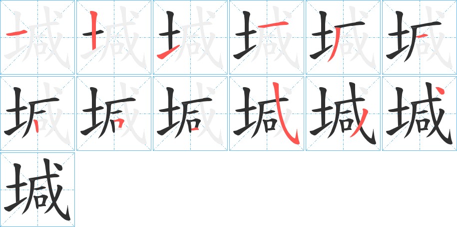 堿字的笔顺，共12画