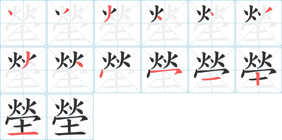 塋字的笔顺，共13画