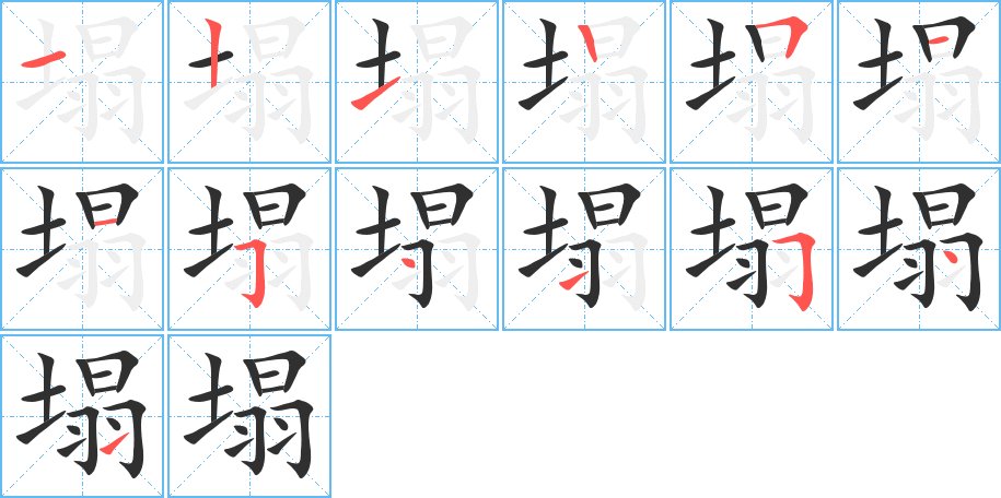 塌字的笔顺，共13画