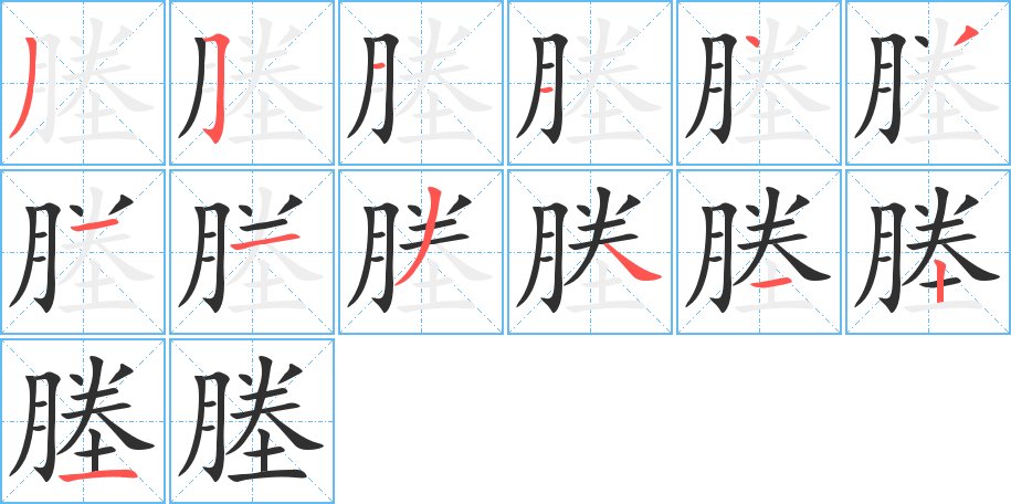 塍字的笔顺，共13画