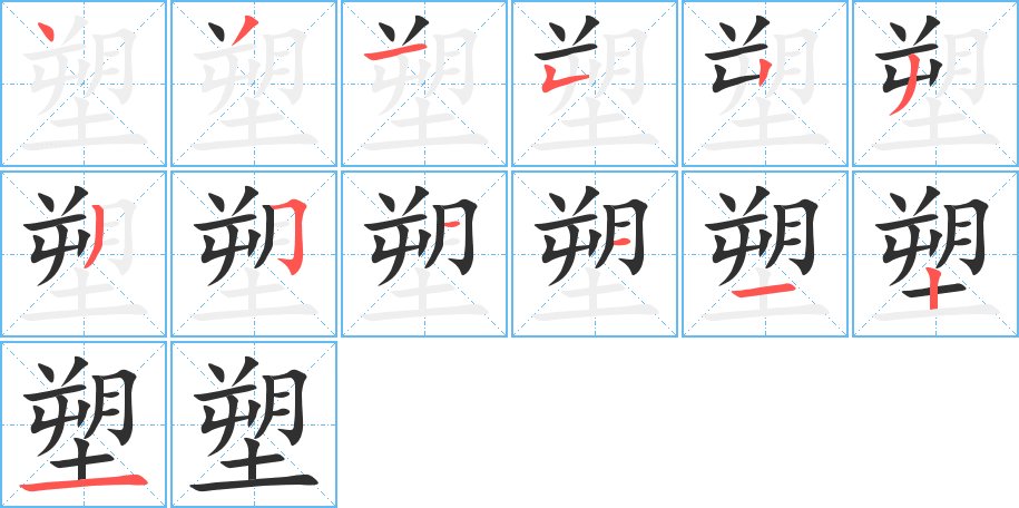 塑字的笔顺，共13画