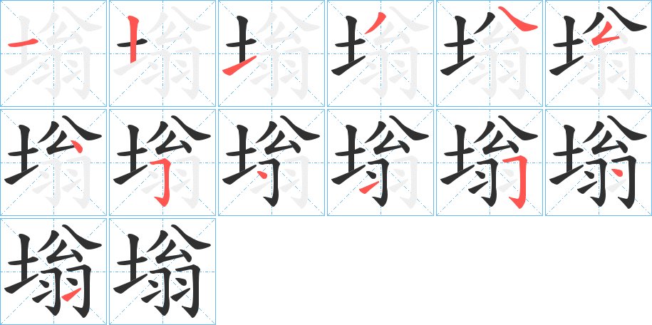 塕字的笔顺，共13画