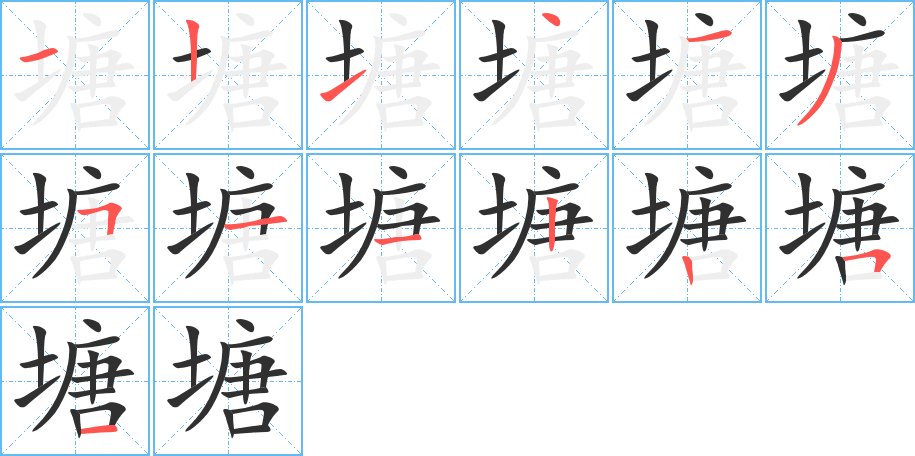 塘字的笔顺，共13画