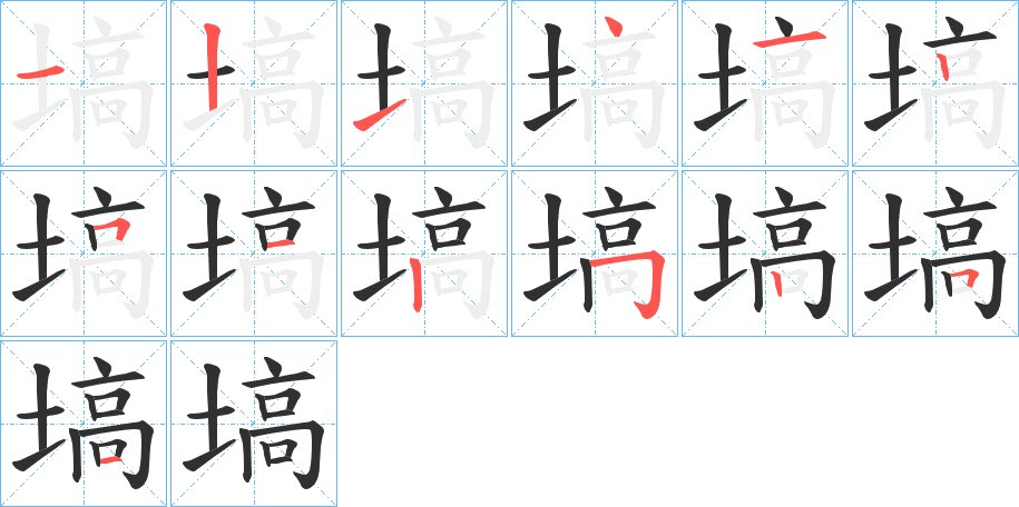 塙字的笔顺图片