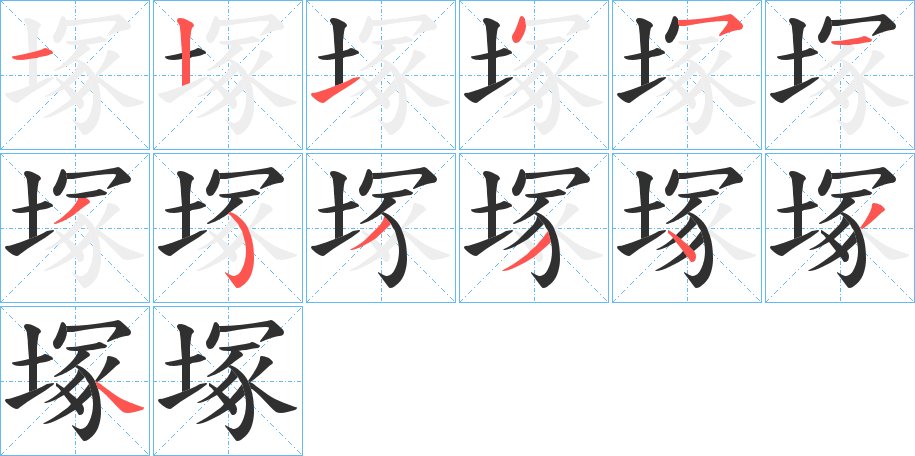 塚字的笔顺，共13画