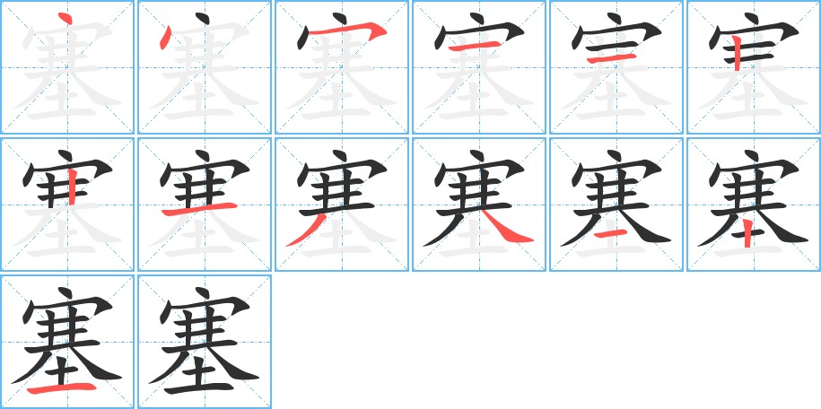 塞字的笔顺，共13画