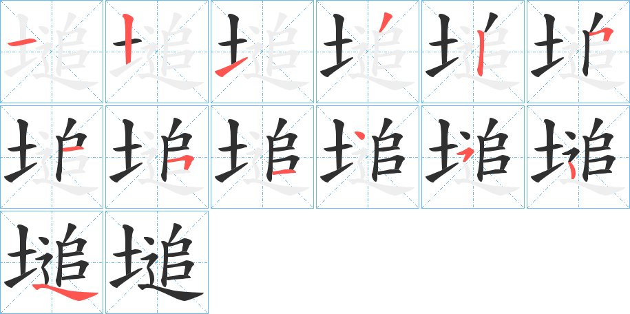 塠字的笔顺图片