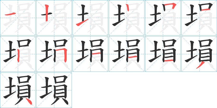 塤字的笔顺图片