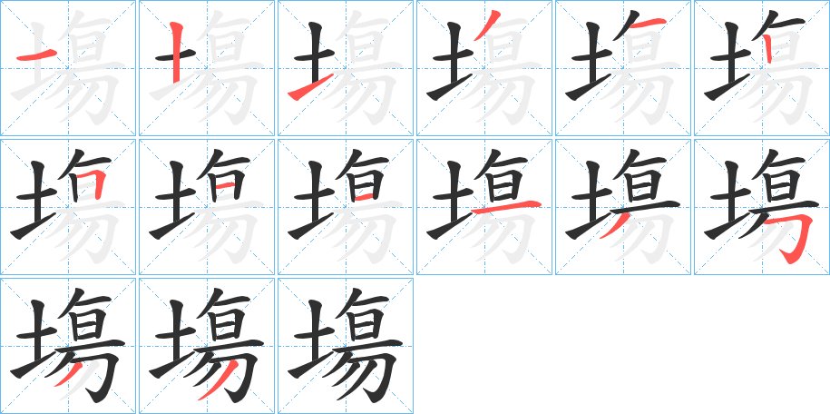 塲字的笔顺，共14画