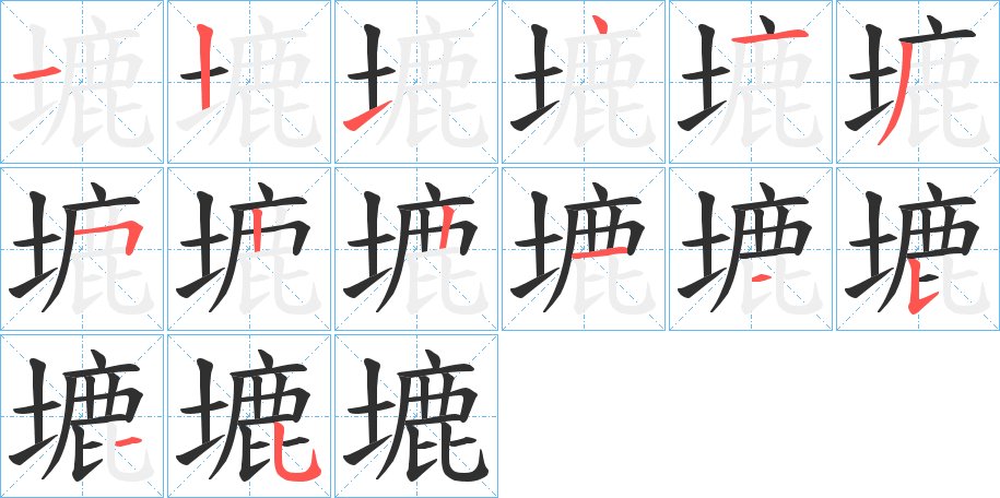 塶字的笔顺图片