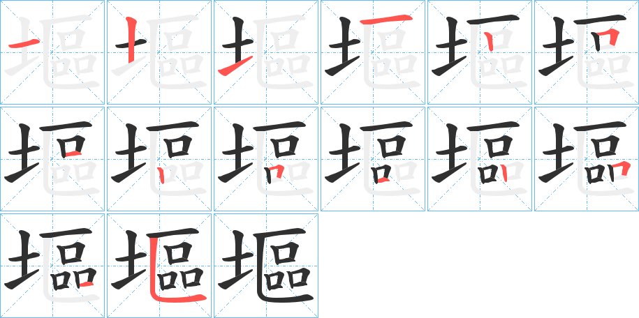 塸字的笔顺图片
