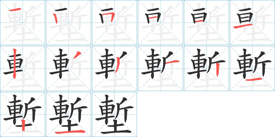 塹字的笔顺图片