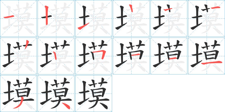 塻字的笔顺图片