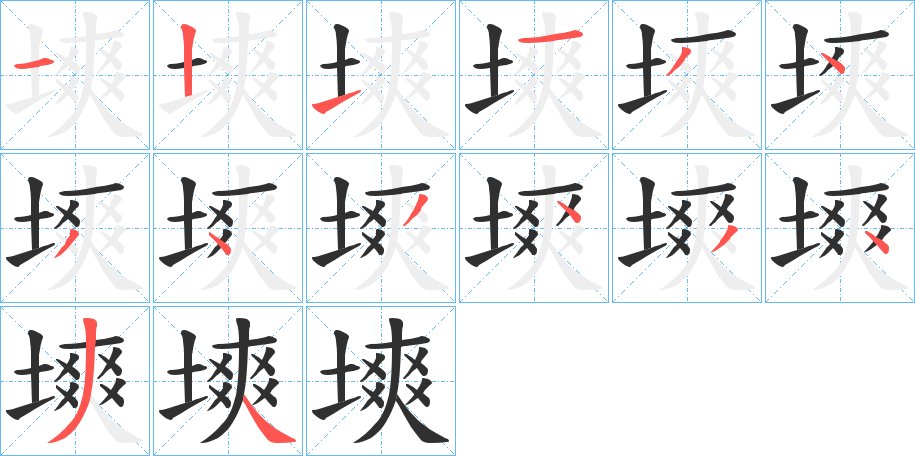 塽字的笔顺图片