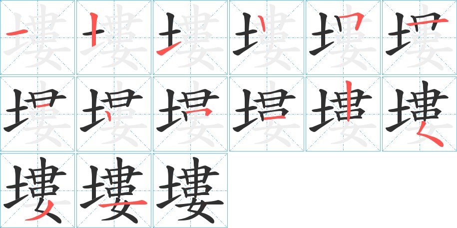 塿字的笔顺图片