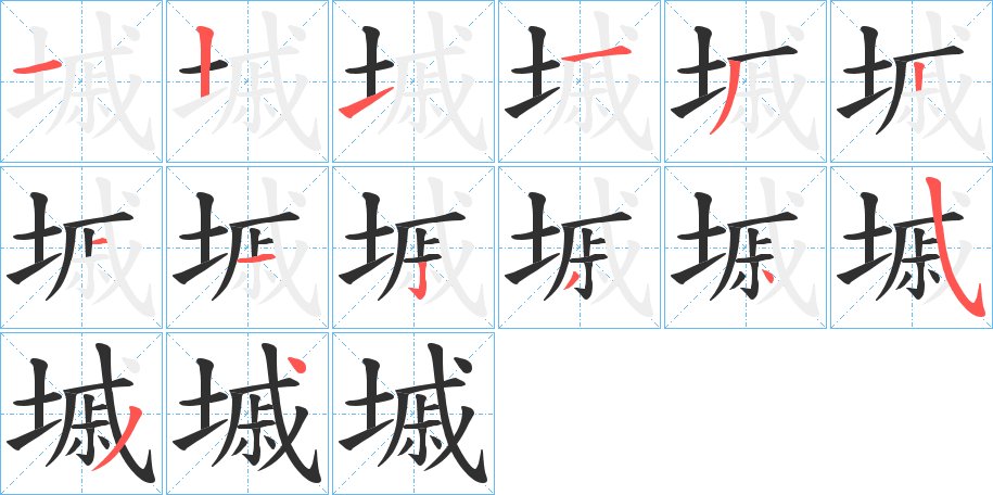 墄字的笔顺，共14画